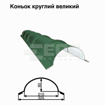Конек большой круглый RAL 6005 PEMA 0,45 мм
