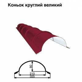Конек большой круглый RAL 3011 PE 0,45 мм