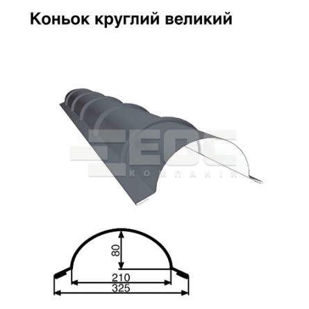 Коньок великий круглий RAL 7024 PE 0,5 мм