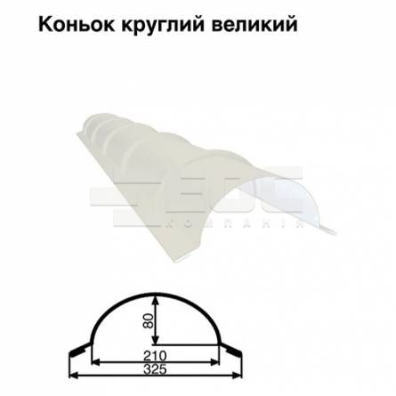 Конек большой круглый RAL 9003 PE 0,45 мм