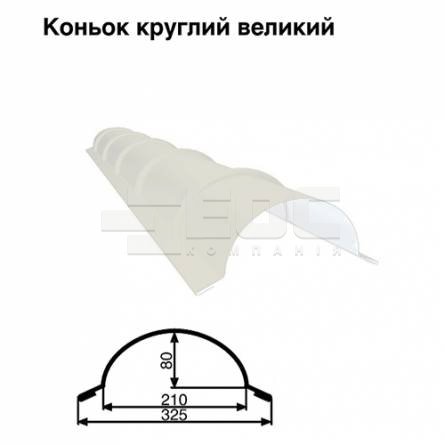Конек большой круглый RAL 9003 PE 0,5 мм