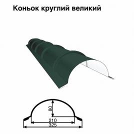 Конек большой круглый RAL 011 PURMAT 0,5 мм