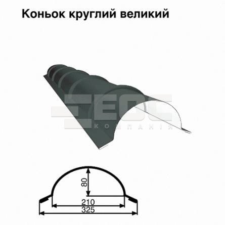 Конек большой круглый RAL 023 PURMAT 0,5 мм