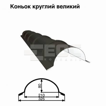 Конек большой круглый RAL 033 PURMAT 0,5 мм