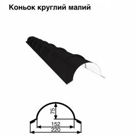 Конек малый круглый RAL 033 PEMA 0,5 мм