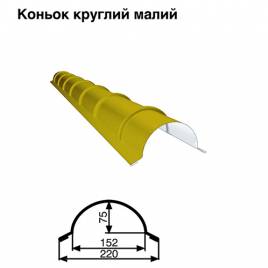 Конек малый круглый RAL 1021 PE 0,5 мм