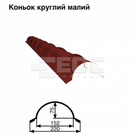Конек малый круглый RAL 3005 PE 0,5 мм