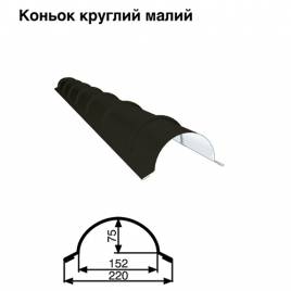 Коньок малий круглий RAL 9005 PE 0,5 мм