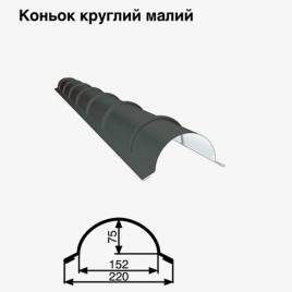 Коньок малий круглий RAL 023 PURMAT 0,5 мм