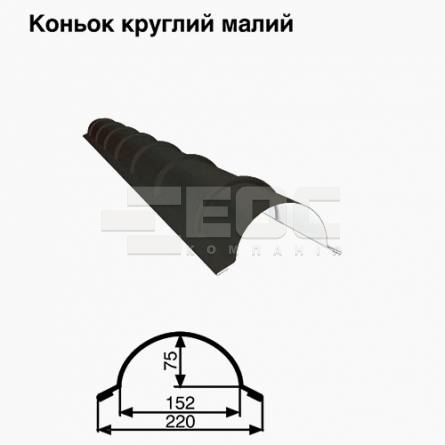 Конек малый круглый RAL 033 PURMAT 0,5 мм