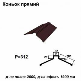 Конек прямой RAL 032 PEMA 0,45 мм