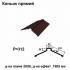 Конек прямой RAL 032 PEMA 0,45 мм