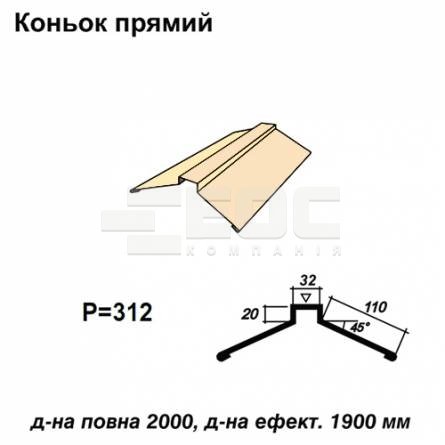 Коньок прямий RAL 1015 PE 0,5 мм