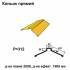 Конек прямой RAL 1021 PE 0,5 мм