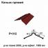 Конек прямой RAL 3005 PE 0,45 мм