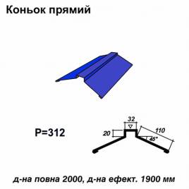 Конек прямой RAL 5010 PE 0,45 мм