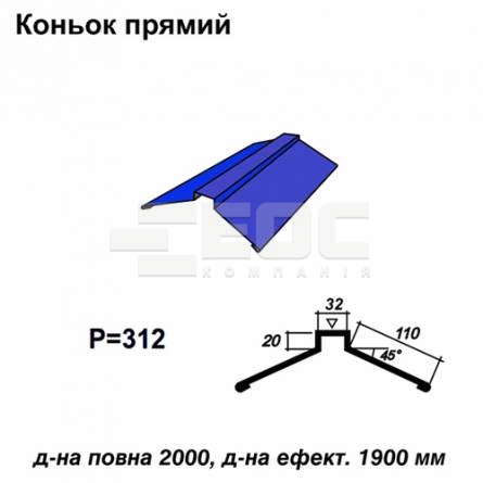 Конек прямой RAL 5010 PE 0,45 мм