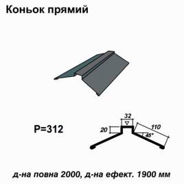 Коньок прямий RAL 7024 PE 0,45 мм