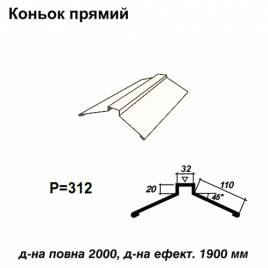 Конек прямой RAL 9003 PE 0,5 мм