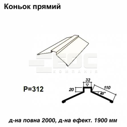Конек прямой RAL 9003 PE 0,5 мм