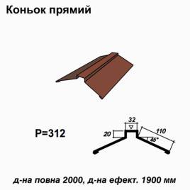 Коньок прямий RAL 8017 PURMAT 0,5 мм