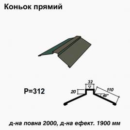 Конек прямой RAL 011 PURMAT 0,5 мм
