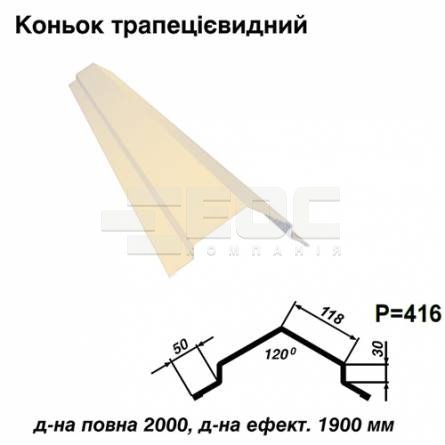 Конек трапециевидный RAL 1015 PE 0,45 мм