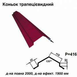 Конек трапециевидный RAL 3011 PE 0,5 мм