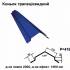 Конек трапециевидный RAL 5010 PE 0,5 мм