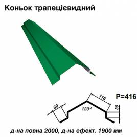 Конек трапециевидный RAL 6002 PE 0,5 мм