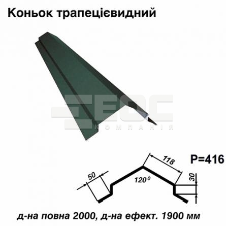 Конек трапециевидный RAL 011 PURMAT 0,5 мм