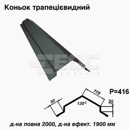 Конек трапециевидный RAL 023 PURMAT 0,5 мм