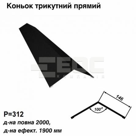 Конек треугольный прямой RAL 033 PEMA 0,5 мм