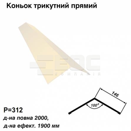 Конек треугольный прямой RAL 1015 PE 0,5 мм