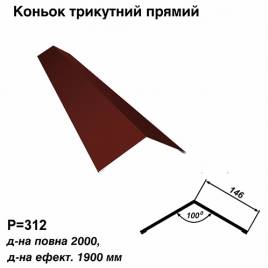Конек треугольный прямой RAL 3005 PE 0,45 мм