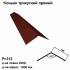 Конек треугольный прямой RAL 3005 PE 0,5 мм