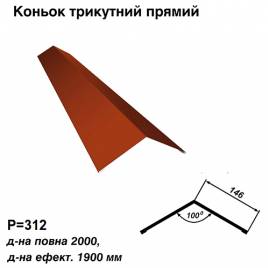Конек треугольный прямой RAL 3016 PE 0,5 мм