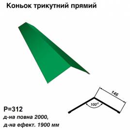 Конек треугольный прямой RAL 6002 PE 0,5 мм