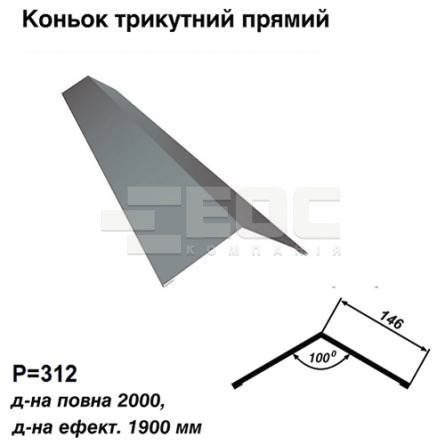 Конек треугольный прямой RAL 7000 PE 0,5 мм