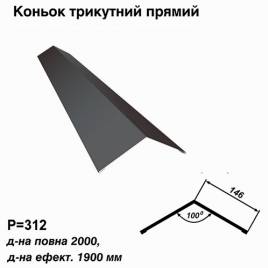 Коньок трикутний прямий RAL 7024 PE 0,45 мм