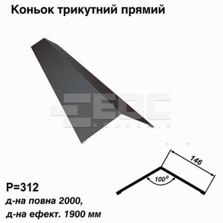 Конек треугольный прямой RAL 7024 PE 0,45 мм
