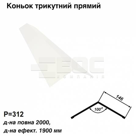 Конек треугольный прямой RAL 9003 PE 0,5 мм