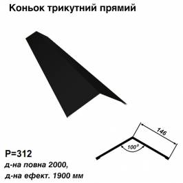 Коньок трикутний прямий RAL 9005 PE 0,45 мм