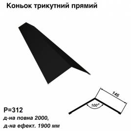 Коньок трикутний прямий RAL 9005 PE 0,45 мм