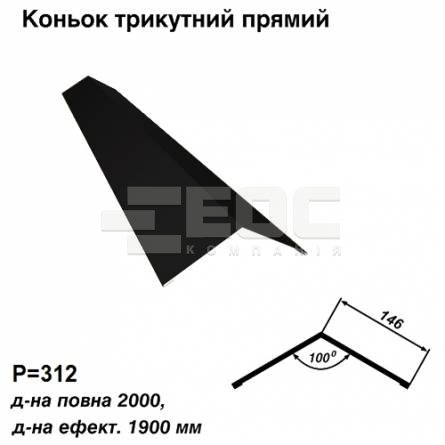 Конек треугольный прямой RAL 9005 PE 0,45 мм