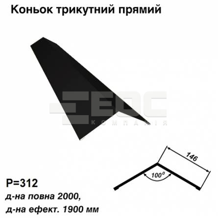 Коньок трикутний прямий RAL 9005 PE 0,5 мм
