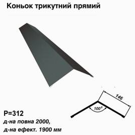 Коньок трикутний прямий RAL 023 PURMAT 0,5 мм