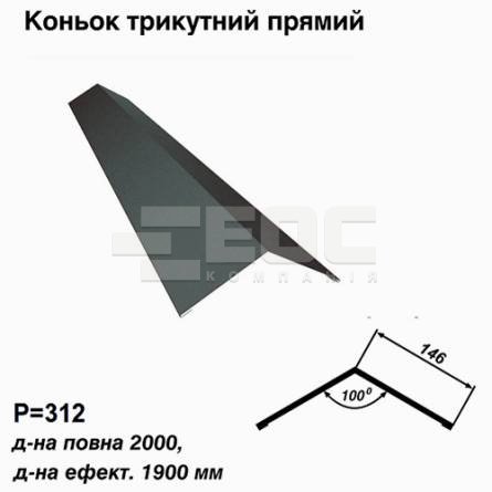 Коньок трикутний прямий RAL 023 PURMAT 0,5 мм