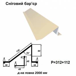Снеговой барьер RAL 1015 PE 0,45 мм