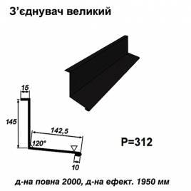 З'єднувач великий RAL 033 PEMA 0,45 мм